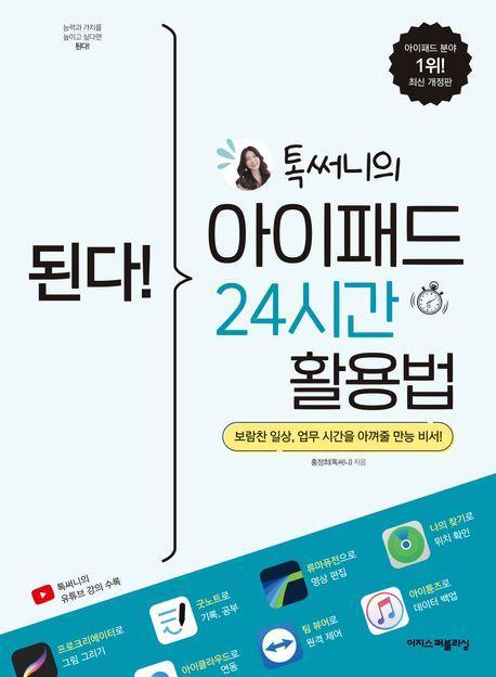 된다! 톡써니의 아이패드 24시간 활용법