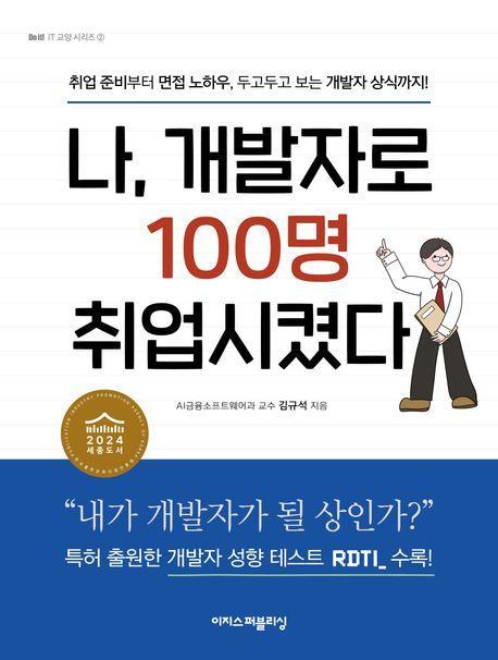 나, 개발자로 100명 취업시켰다