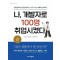 나, 개발자로 100명 취업시켰다
