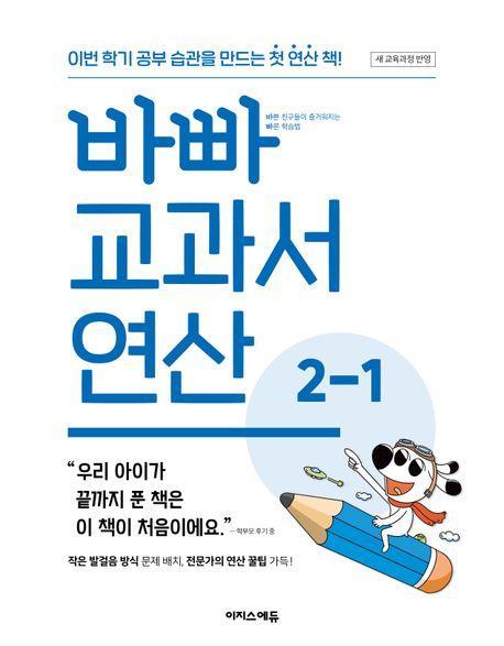 바빠 교과서 연산 2-1(2024)