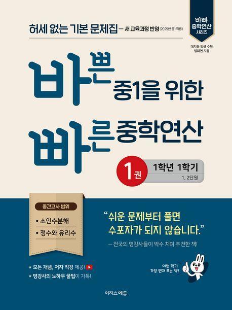바쁜 중1을 위한 빠른 중학연산 1(2025)