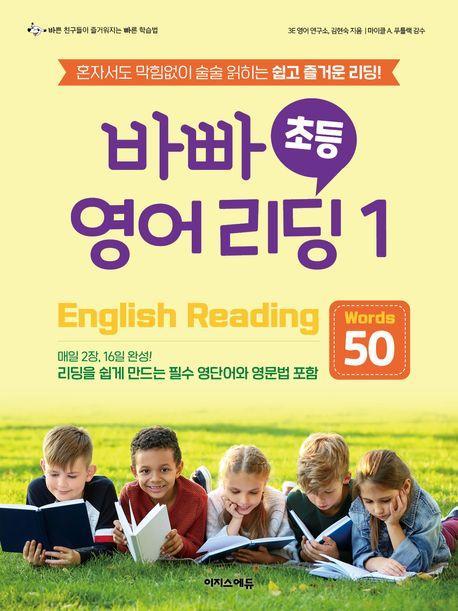 바빠 초등 영어 리딩 1: Words 50