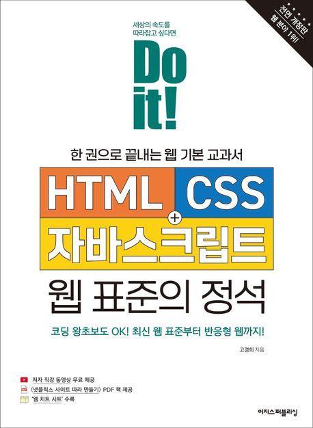 Do it! HTML+CSS+자바스크립트 웹 표준의 정석