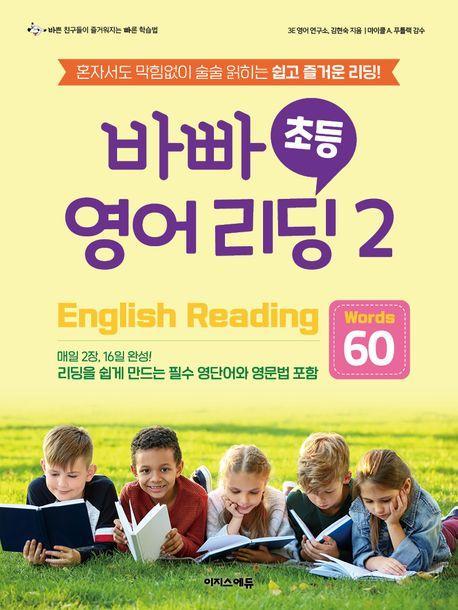 바빠 초등 영어 리딩 2: Words 60