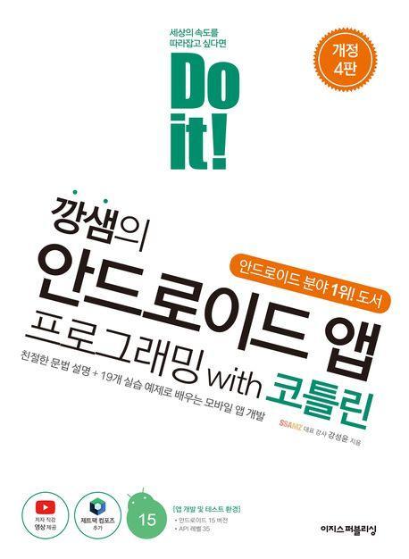 Do it! 깡샘의 안드로이드 앱 프로그래밍 with 코틀린