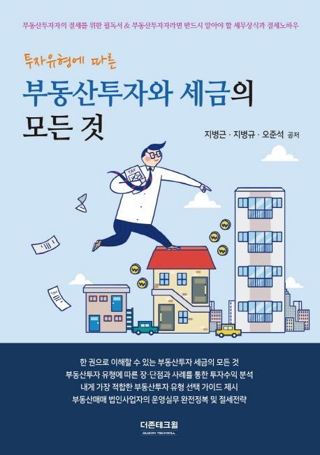 투자유형에 따른 부동산투자와 세금의 모든 것