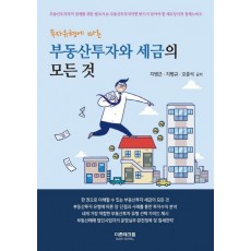 투자유형에 따른 부동산투자와 세금의 모든 것