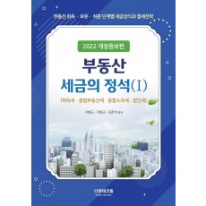 부동산세금의 정석. 1