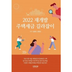 2022 재개발 주택세금 길라잡이