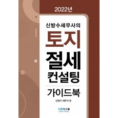 2022 신방수세무사의 토지 절세 컨설팅 가이드북