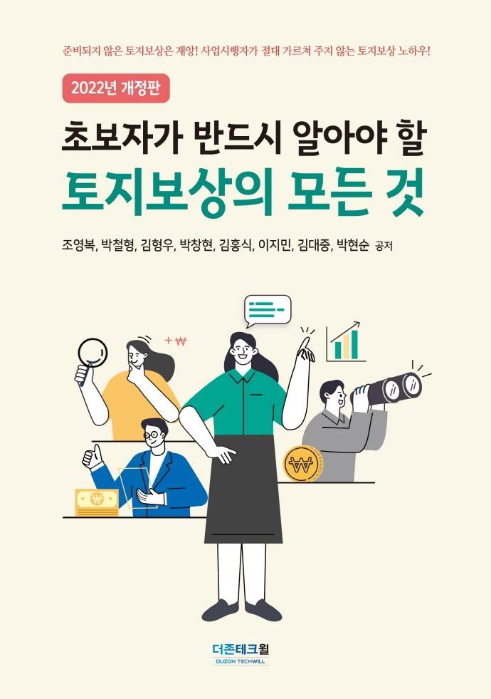 초보자가 반드시 알아야 할 토지보상의 모든 것(2022)