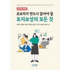 초보자가 반드시 알아야 할 토지보상의 모든 것(2022)