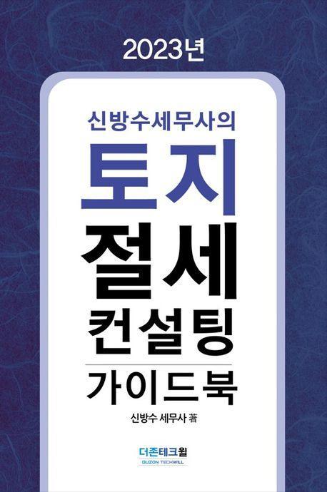 2023 신방수세무사의 토지 절세 컨설팅 가이드북