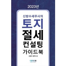 2023 신방수세무사의 토지 절세 컨설팅 가이드북