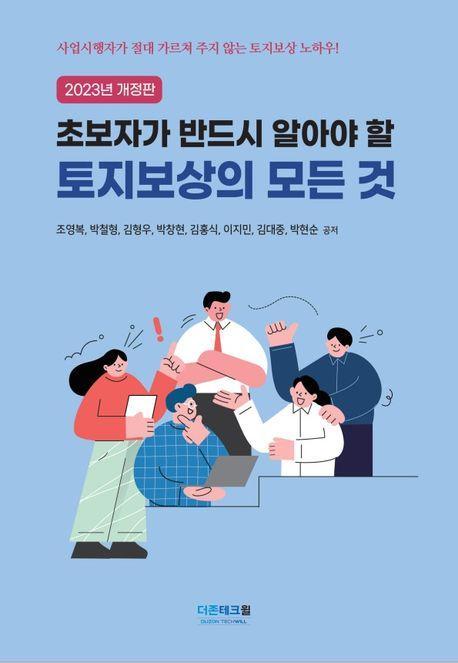 초보자가 반드시 알아야 할 토지보상의 모든 것(2023)