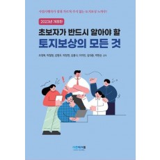 초보자가 반드시 알아야 할 토지보상의 모든 것(2023)