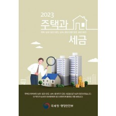 2023 주택과 세금