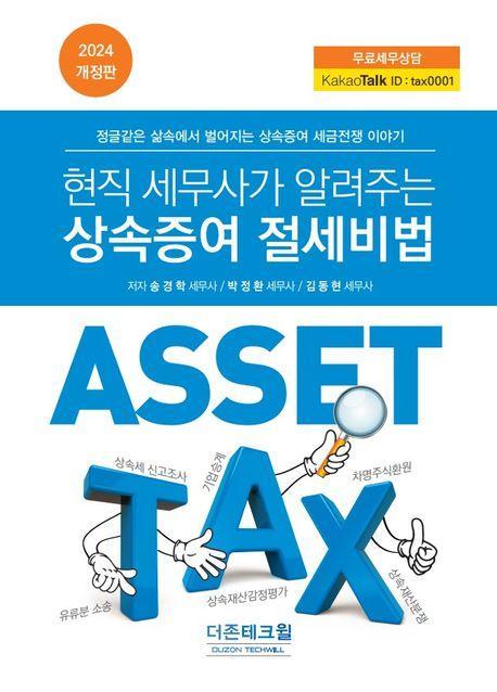 2024 현직 세무사가 알려주는 상속증여 절세비법