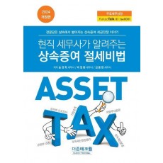 2024 현직 세무사가 알려주는 상속증여 절세비법