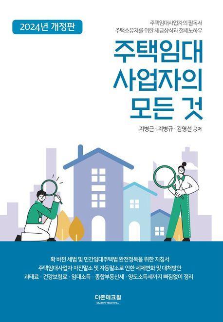 주택임대사업자의 모든 것(2024)