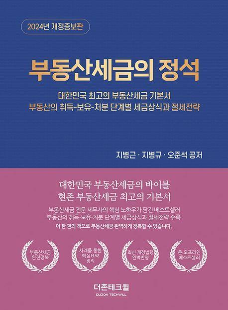 부동산세금의 정석(2024)