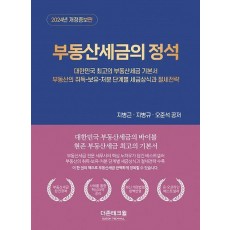 부동산세금의 정석(2024)
