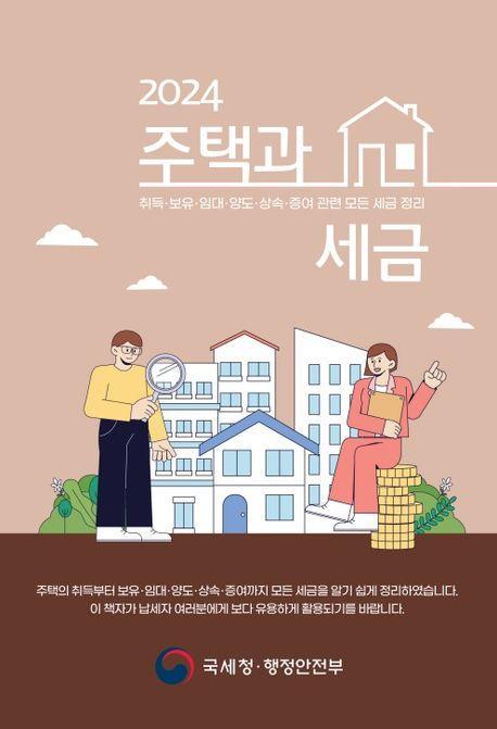 주택과 세금(2024)