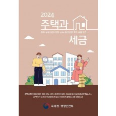 주택과 세금(2024)