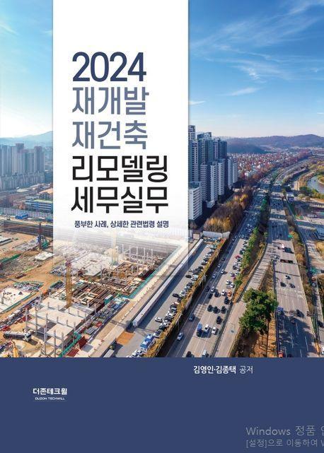 2024 재개발 재건축·리모델링 세무실무