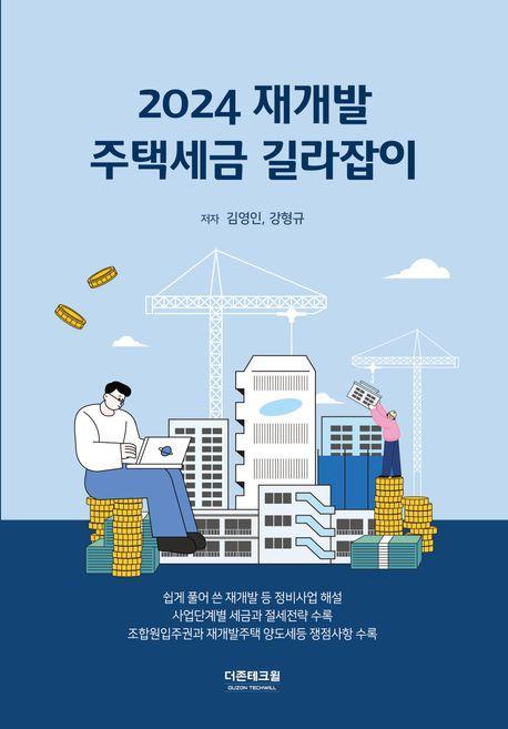 2024 재개발 주택세금 길라잡이