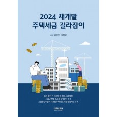 2024 재개발 주택세금 길라잡이