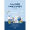 2024 재개발 주택세금 길라잡이