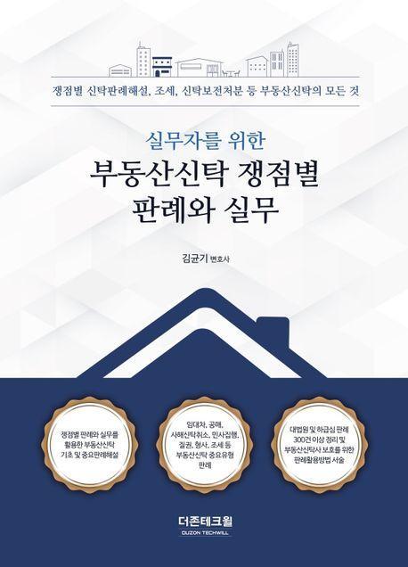 실무자를 위한 부동산신탁 쟁점별 판례와 실무