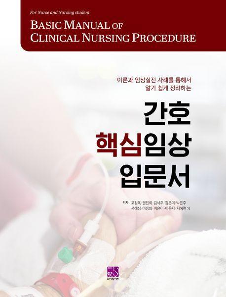 간호 핵심임상입문서