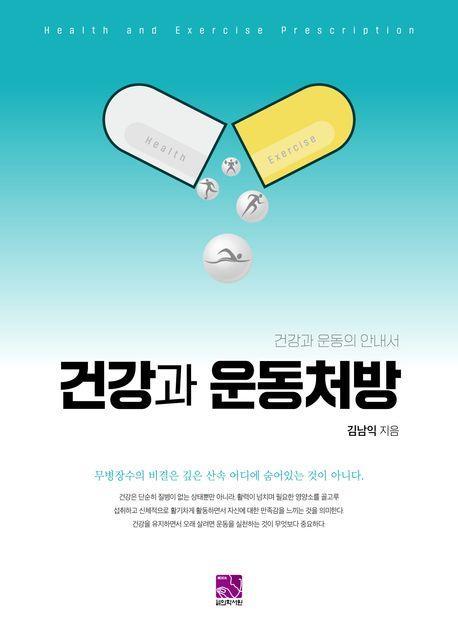 건강과 운동처방