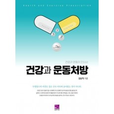 건강과 운동처방