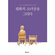 평화의 소녀상을 그리다