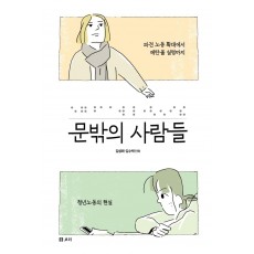 문밖의 사람들