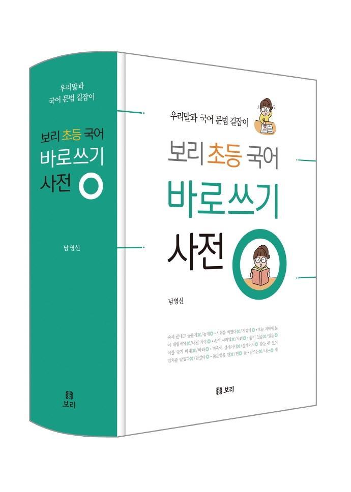 보리 초등 국어 바로쓰기 사전