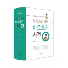 보리 초등 국어 바로쓰기 사전