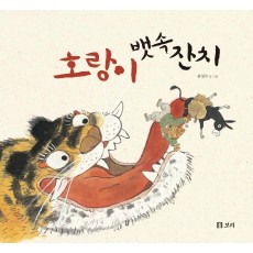 호랑이 뱃속 잔치(빅북)