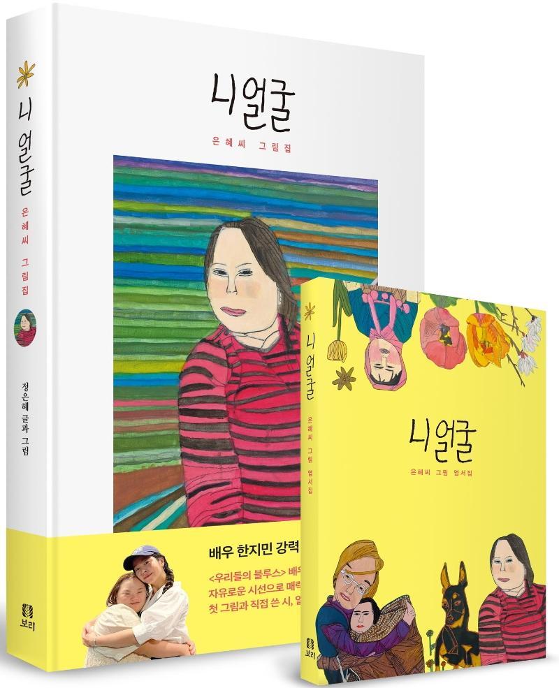 니 얼굴 은혜씨 그림집과 엽서집 세트