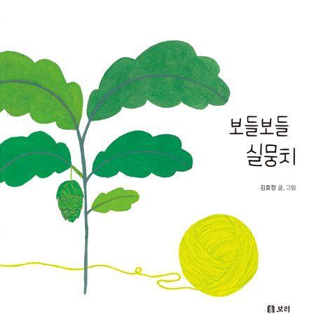 보들보들 실뭉치