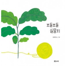보들보들 실뭉치