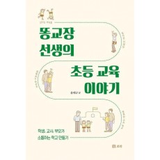 똥교장 선생의 초등 교육 이야기