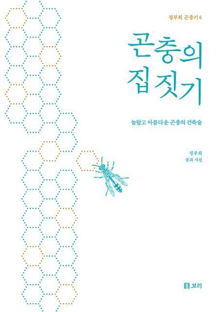 곤충의 집짓기