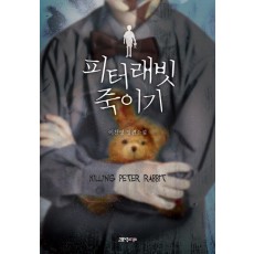 피터 래빗 죽이기