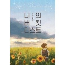 너의 버킷 리스트