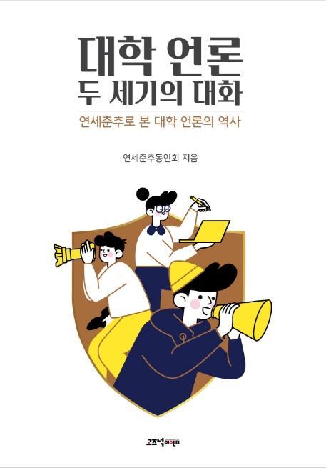 대학 언론, 두 세기의 대화