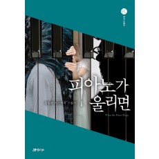 피아노가 울리면